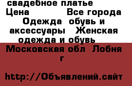 свадебное платье 44-46 › Цена ­ 4 000 - Все города Одежда, обувь и аксессуары » Женская одежда и обувь   . Московская обл.,Лобня г.